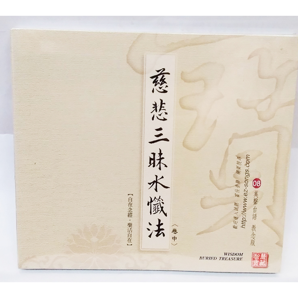 慈悲三昧水懺CD結緣價【十方】153370