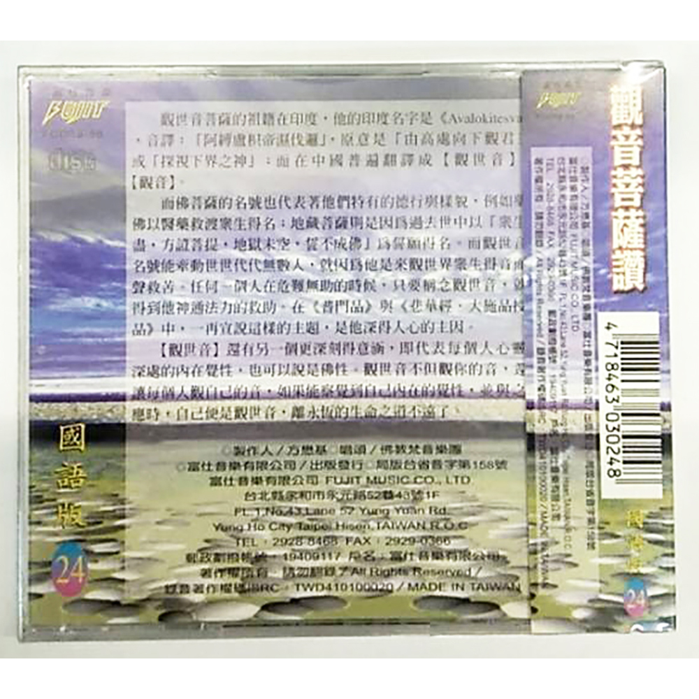 觀音菩薩讚CD結緣價【十方】153372