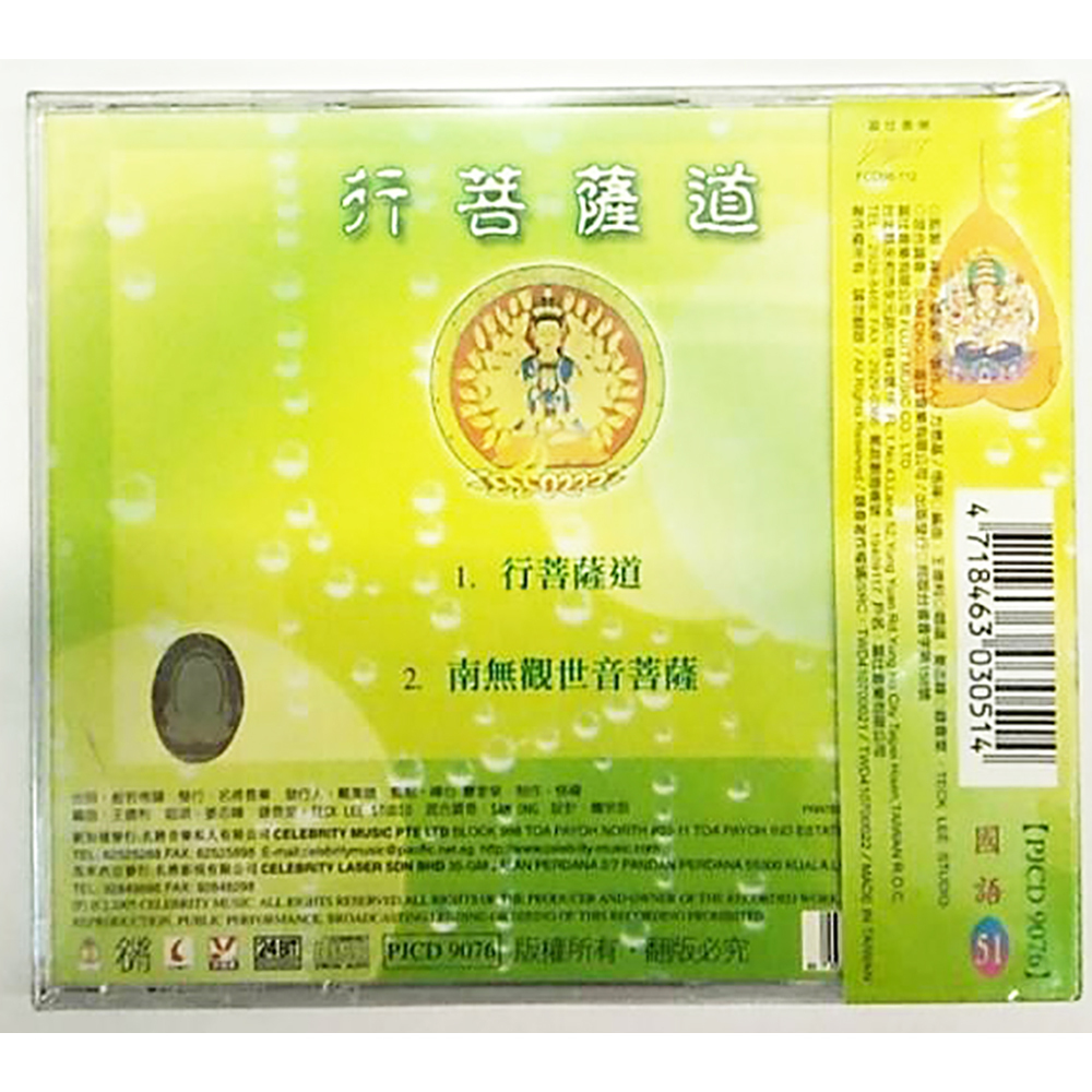 行菩薩道CD結緣價【十方】153373