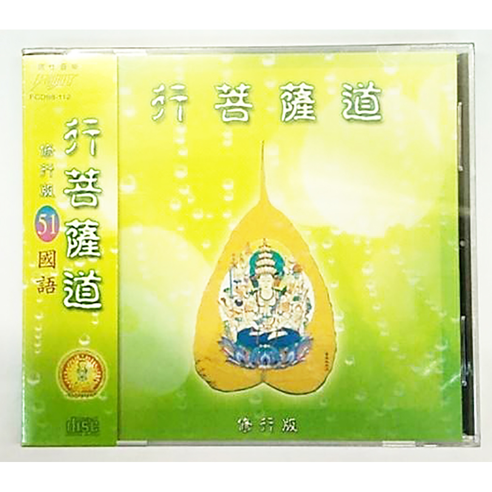 行菩薩道CD結緣價【十方】153373