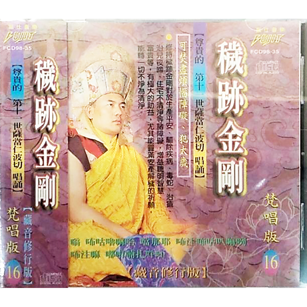 穢跡金剛CD結緣價【十方】153374