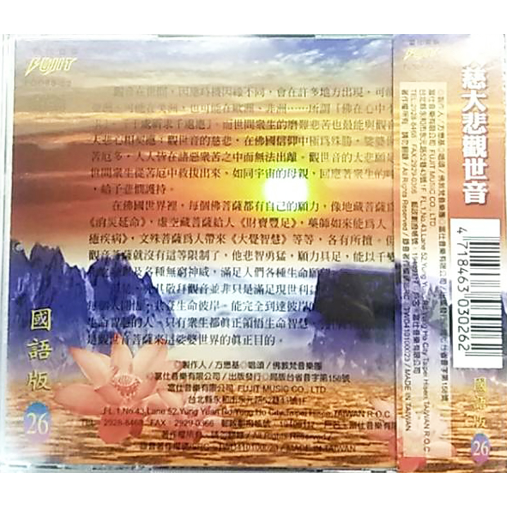 大慈大悲觀世音菩薩CD結緣價【十方】153375