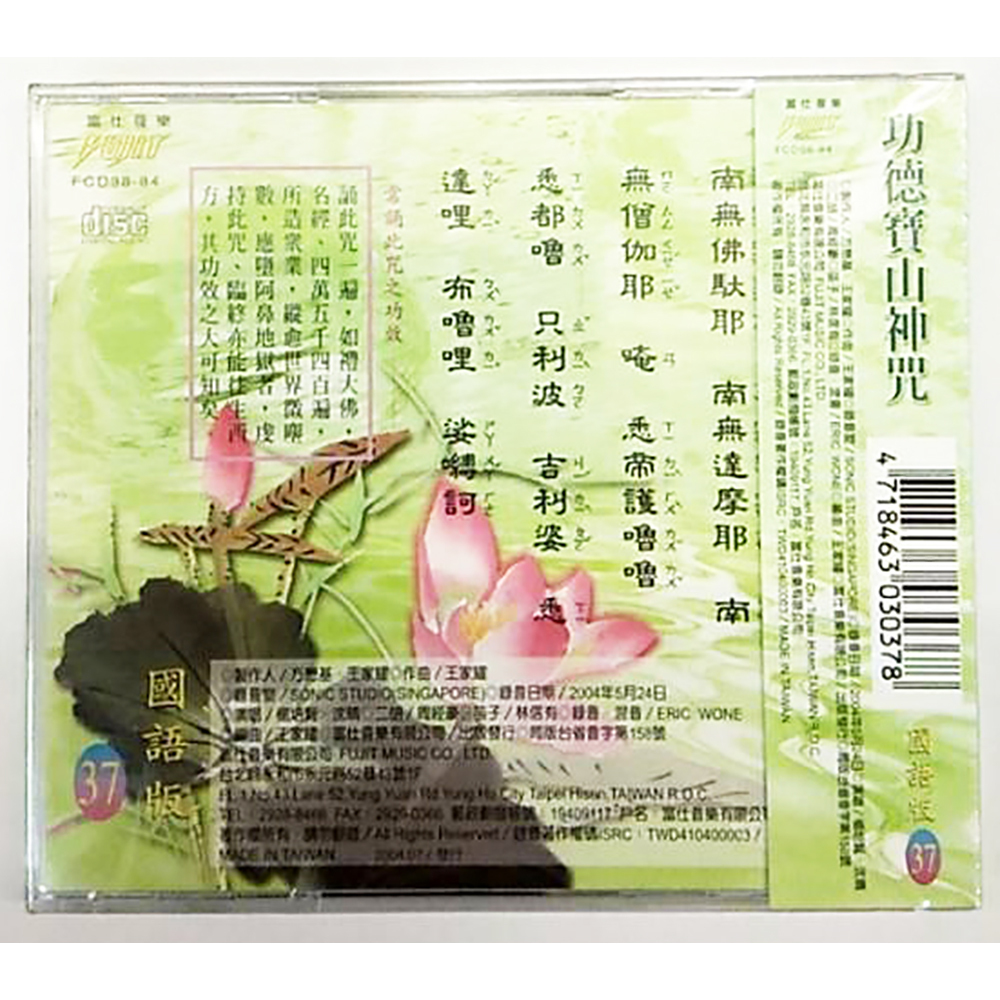 功德寶山神咒CD結緣價【十方】153376