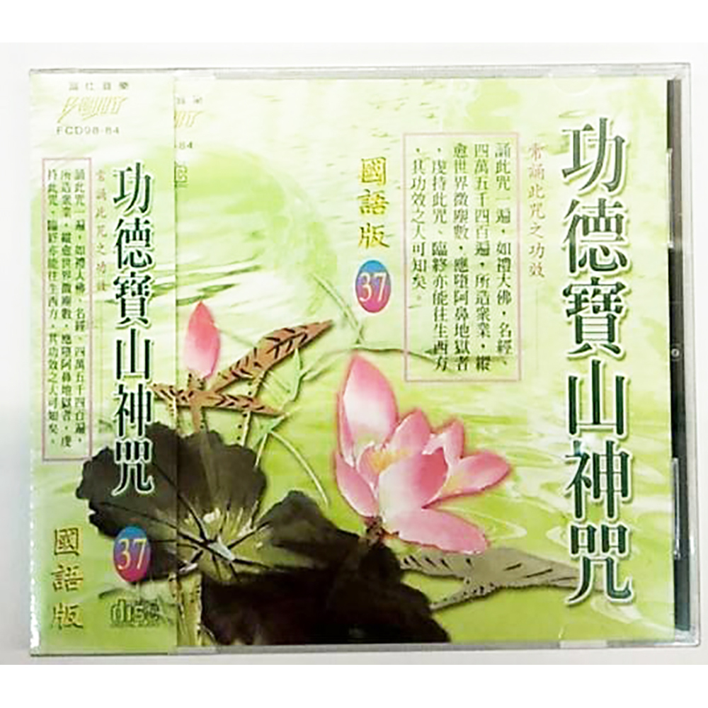 功德寶山神咒CD結緣價【十方】153376