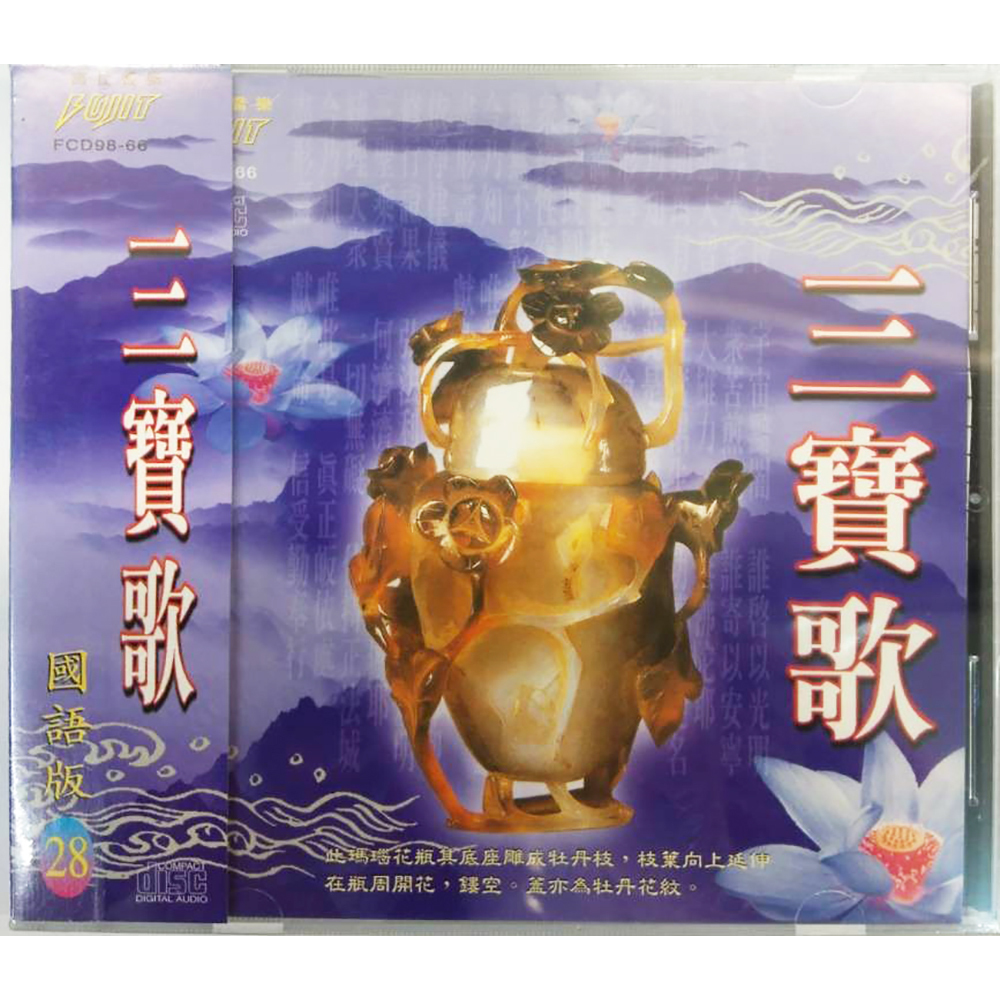 三寶歌CD結緣價【十方】153377