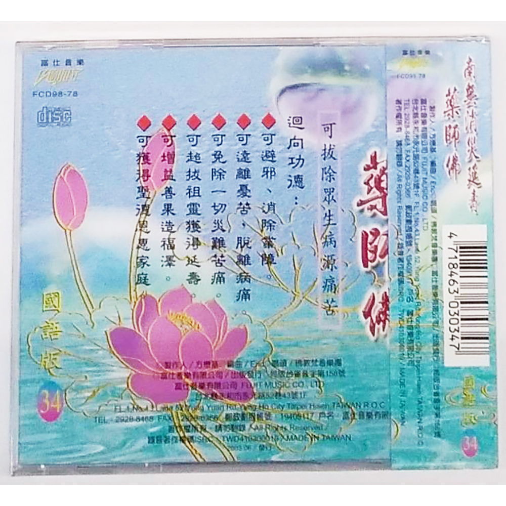 藥師佛CD結緣價【十方】153379