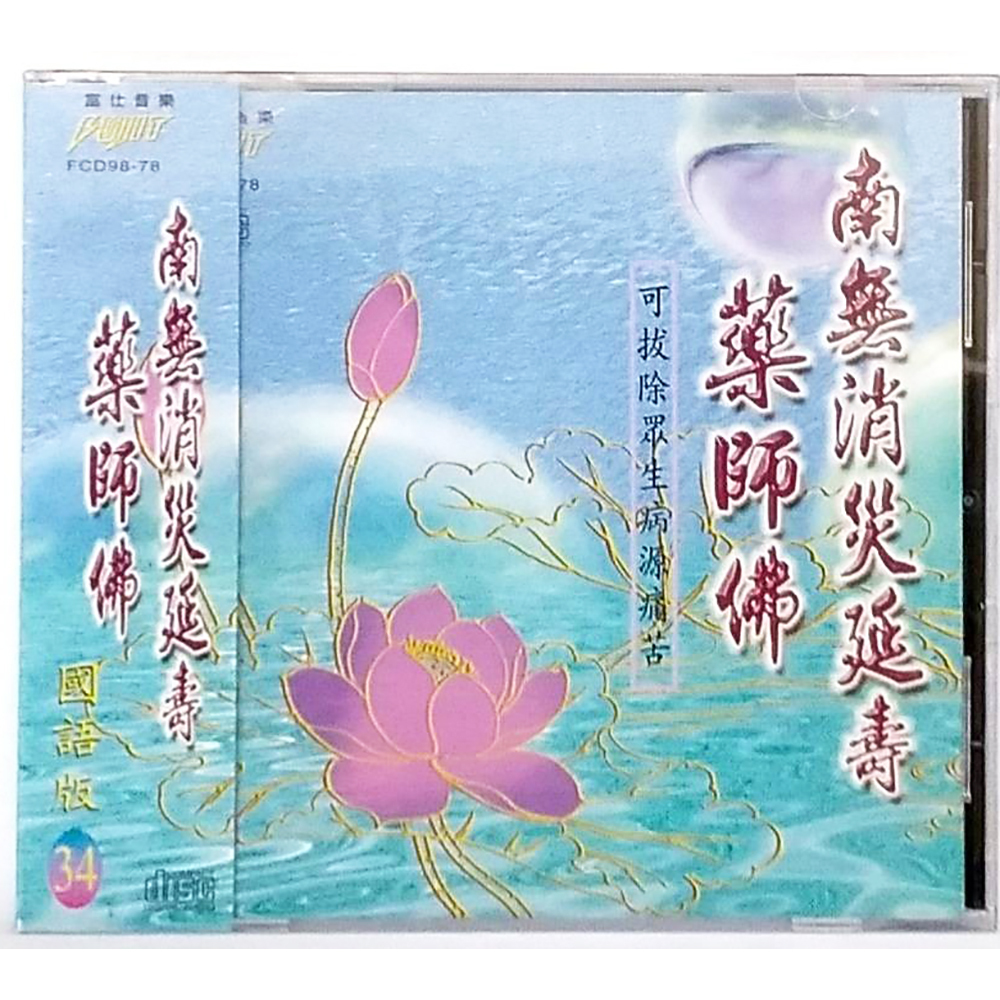 藥師佛CD結緣價【十方】153379