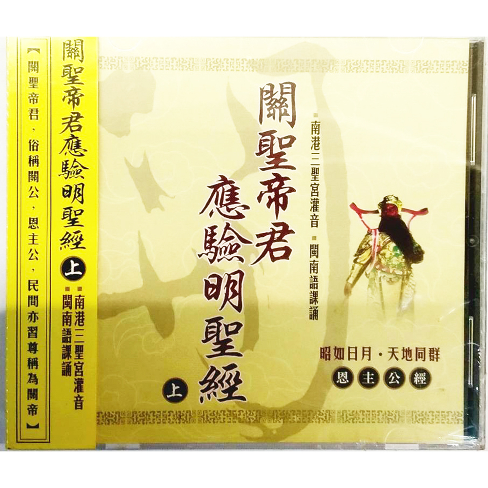 關聖帝君應驗明聖經CD結緣價【十方】153382