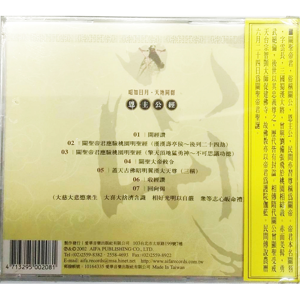 關聖帝君應驗明聖經CD結緣價【十方】153382