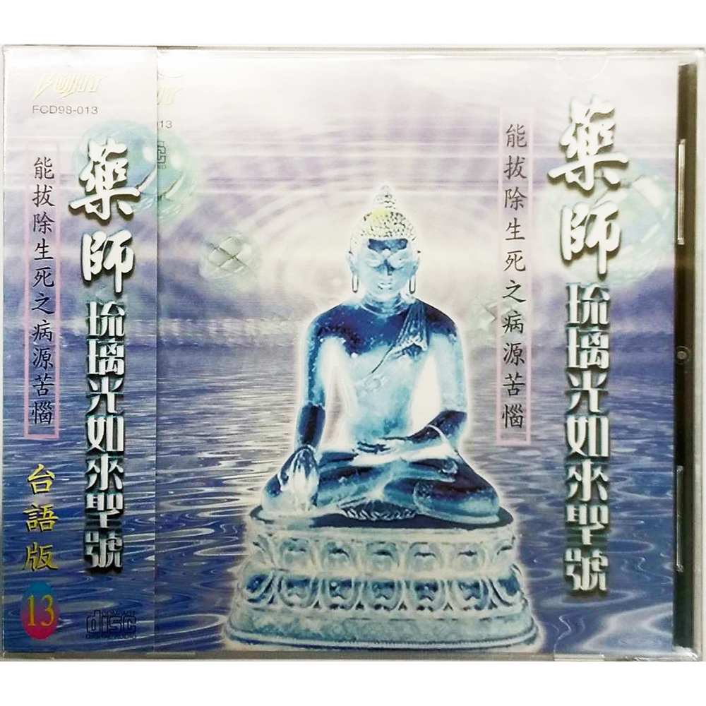 藥師琉璃光如來CD結緣價【十方】153383