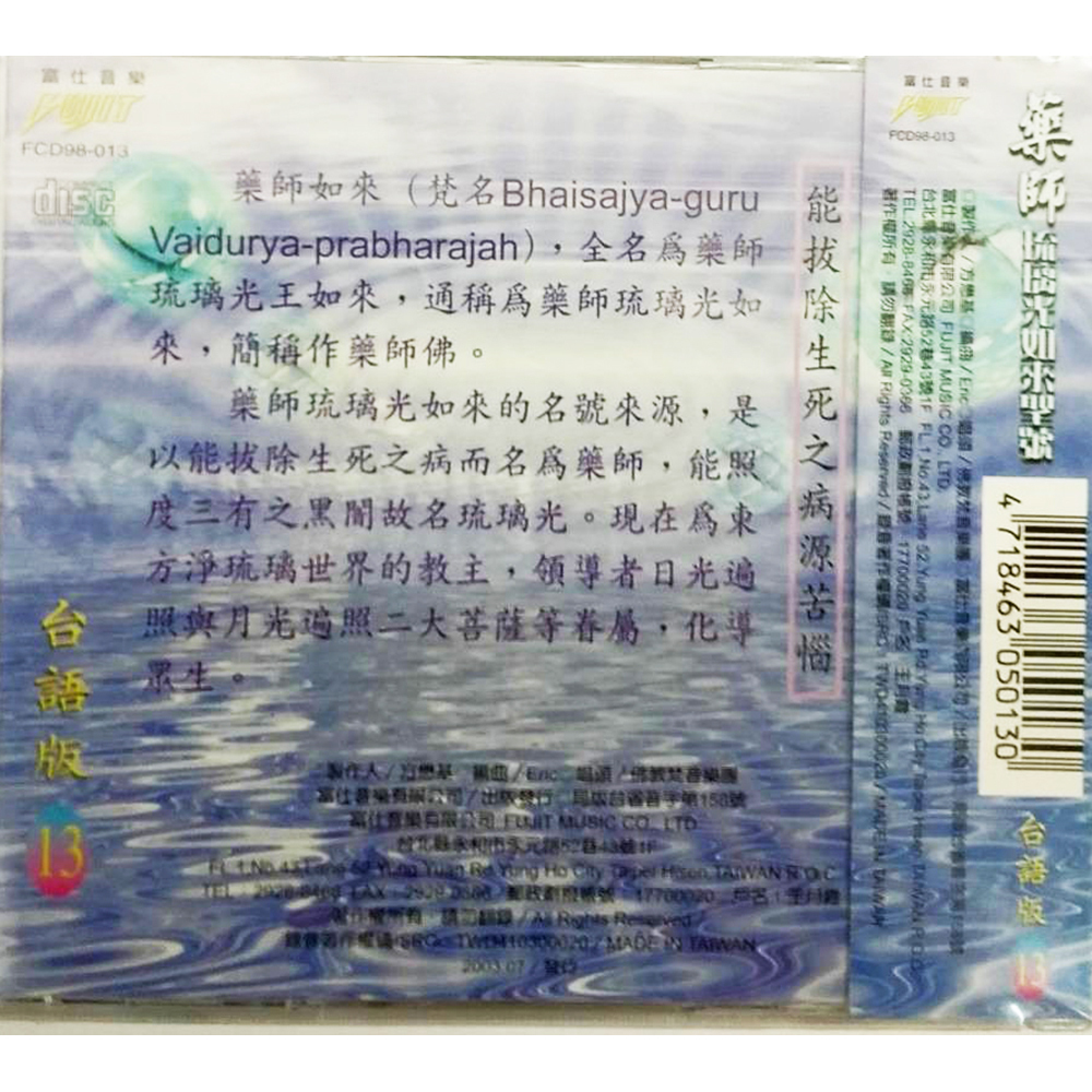 藥師琉璃光如來CD結緣價【十方】153383