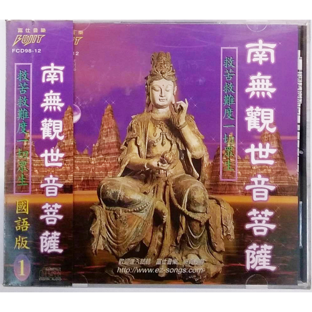 南無觀世音聖號CD結緣價【十方】153384