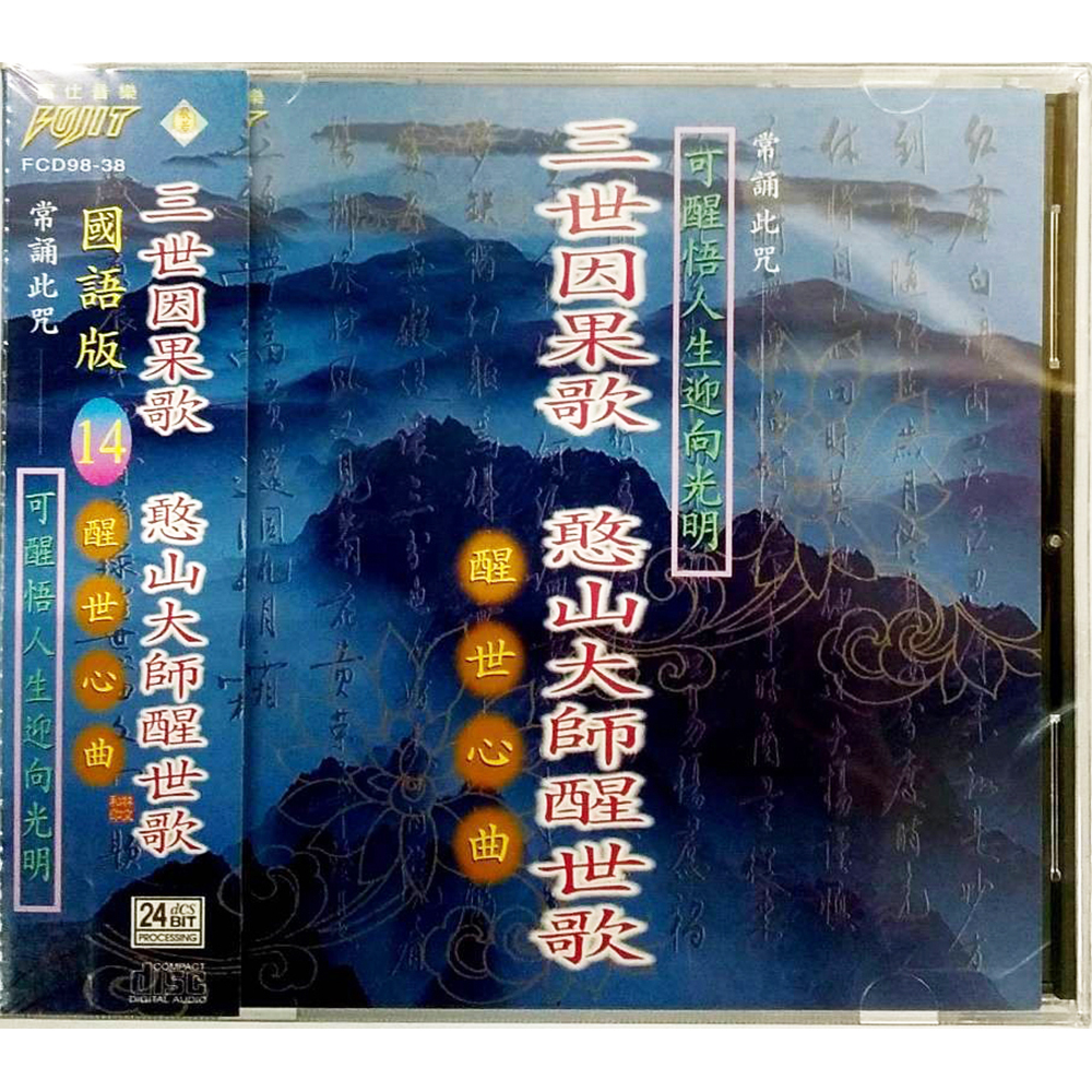 三世因果歌CD結緣價【十方】153385