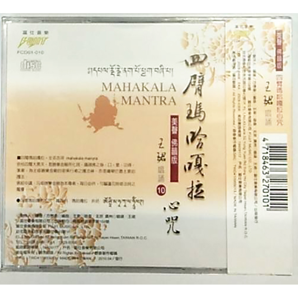 四壁瑪哈嘎拉心咒CD結緣價【十方】153386