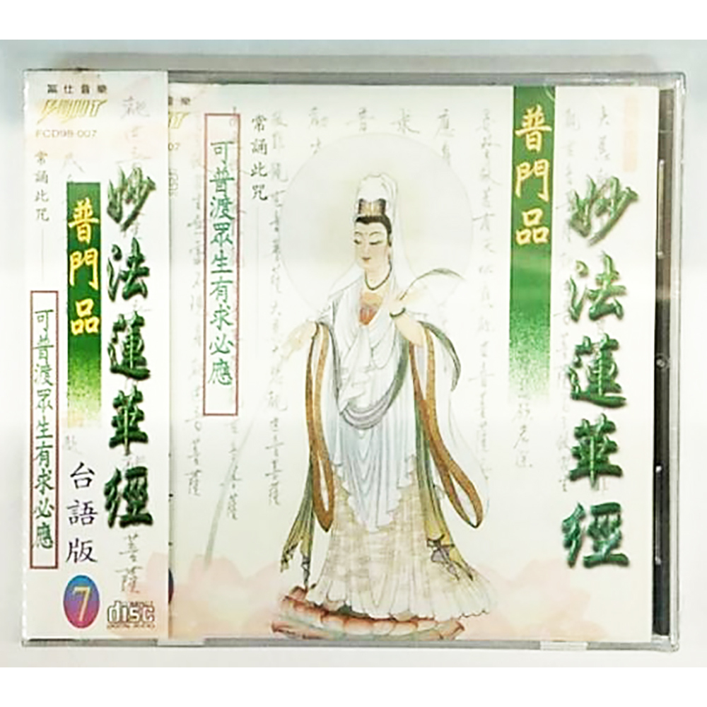 普門品 台語版CD結緣價【十方】153387