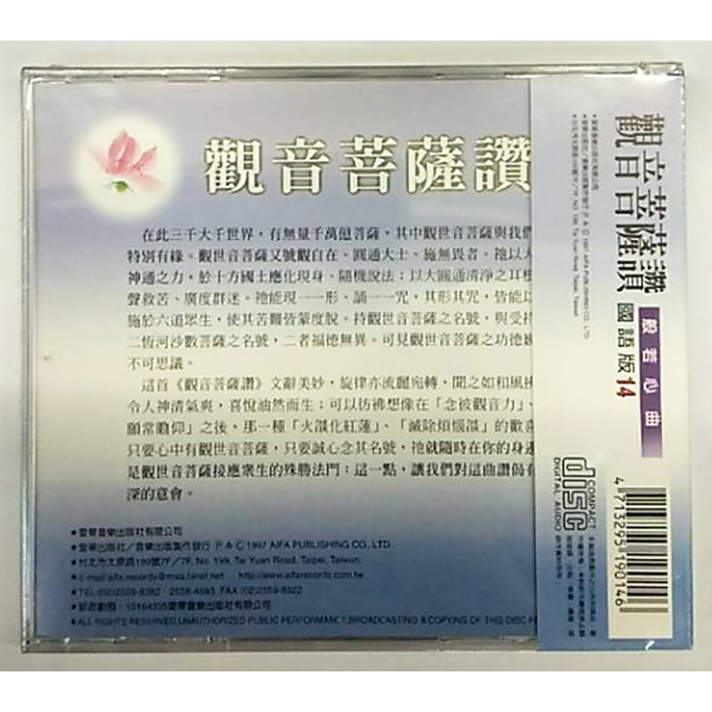 觀音菩薩讚CD結緣價【十方】153388
