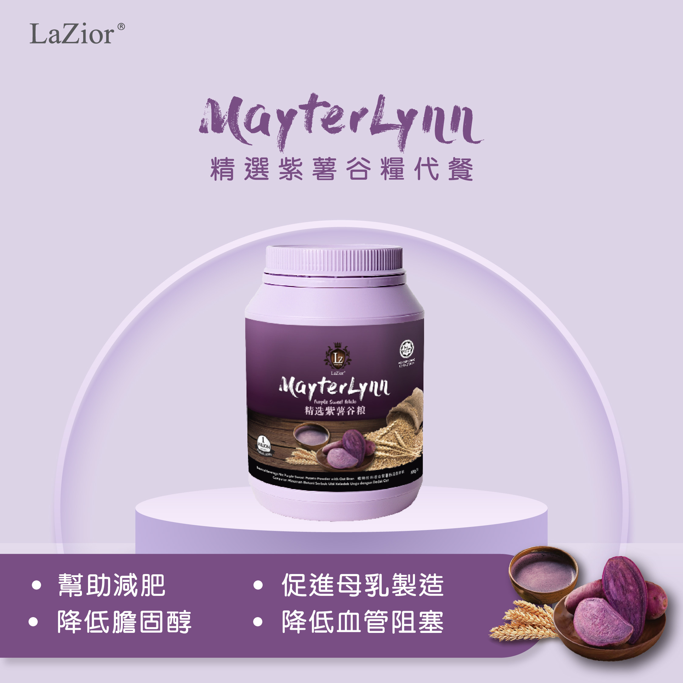 紫薯穀糧代餐（送手搖杯）