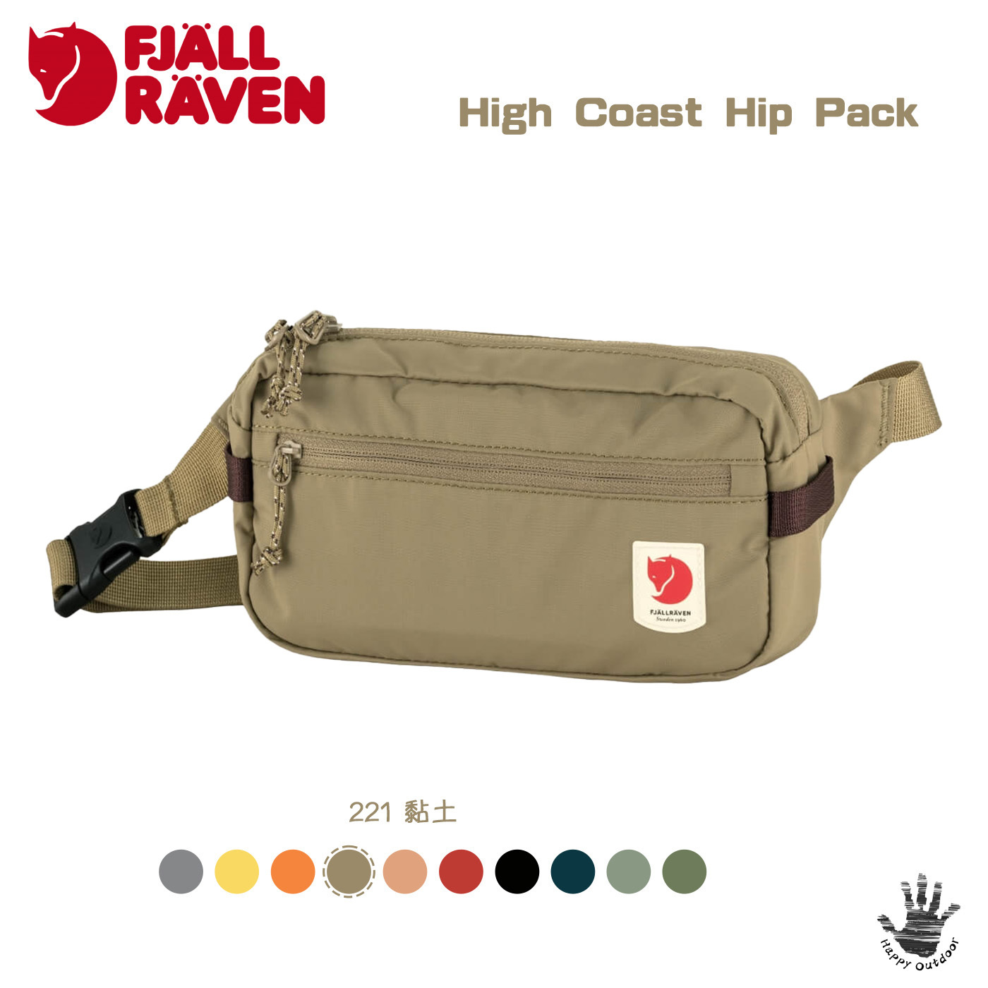 Fjallraven 北極狐 小狐狸 High Coast Hip Pack 腰包 臀包 側肩包 F23223 (多色可選) [HappyOutdoor]