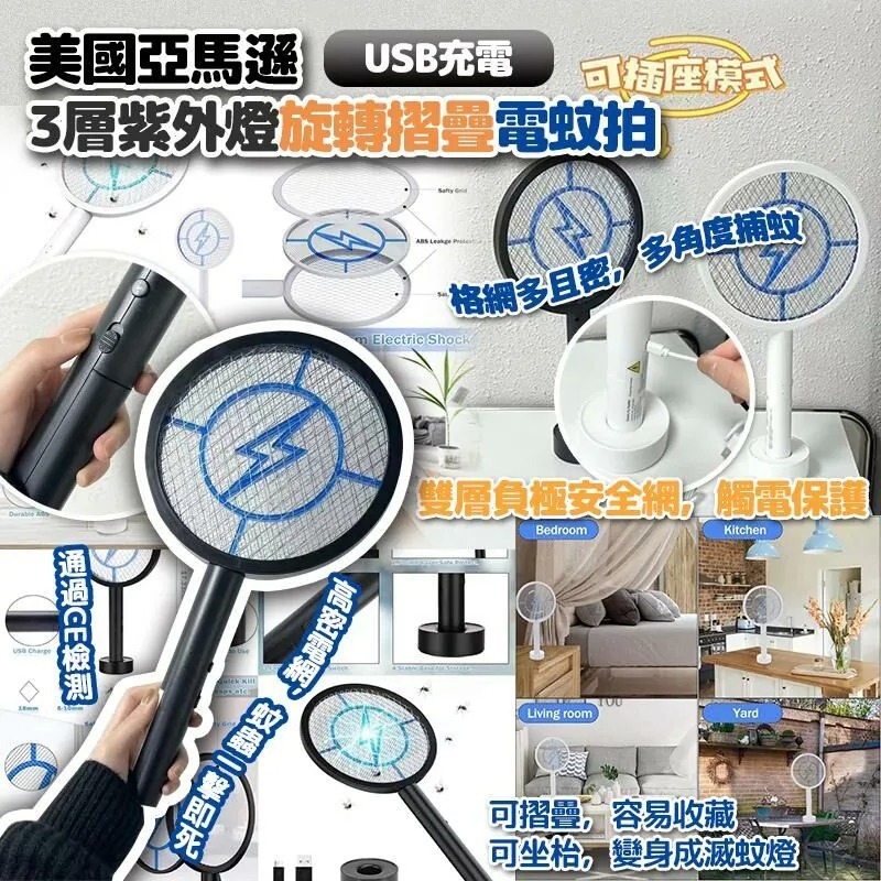 WSBB4108 美國亞馬遜 USB 充電3層紫外燈旋轉摺疊電蚊拍（現貨-L4）