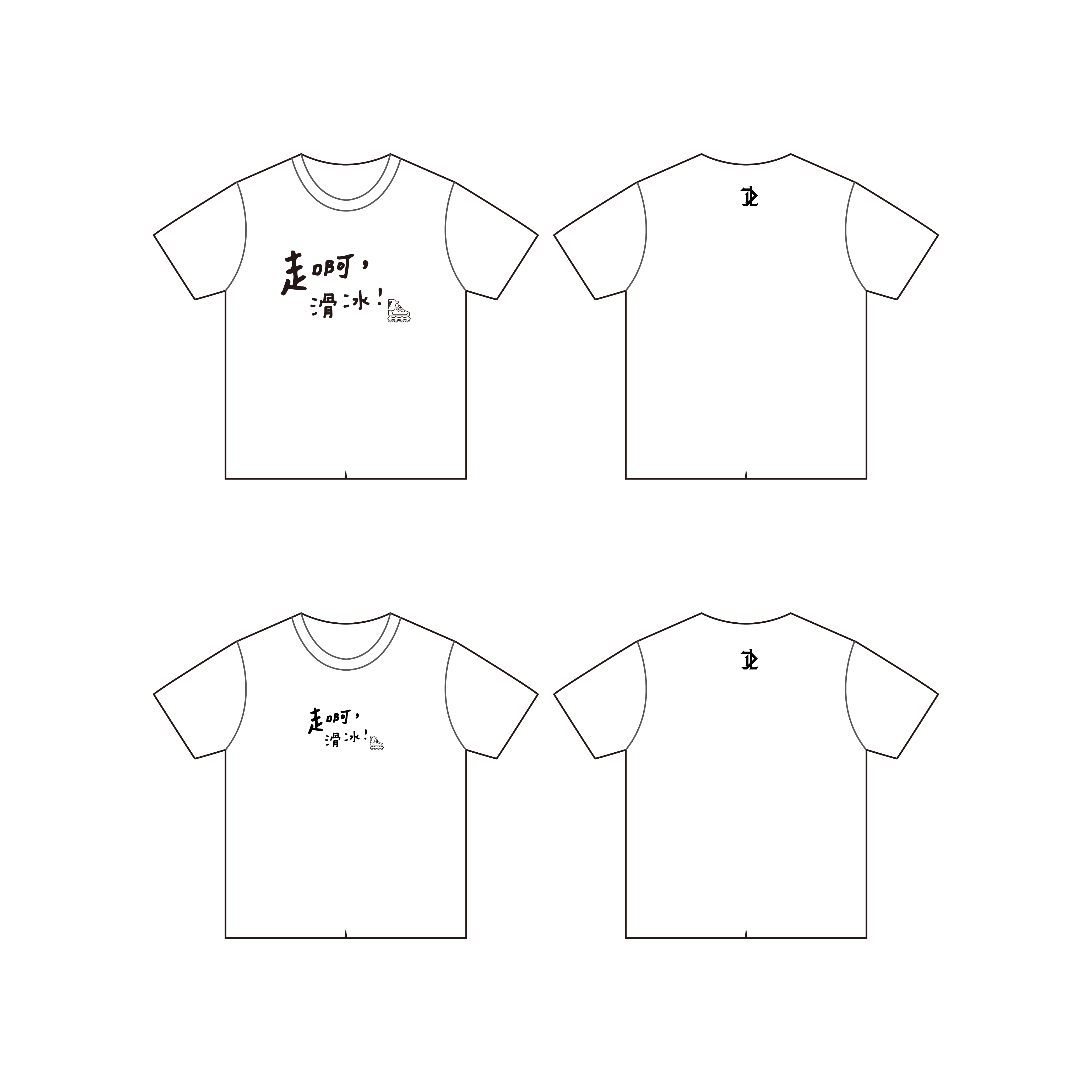 走啊，滑冰！ - 排汗短T (共10色)