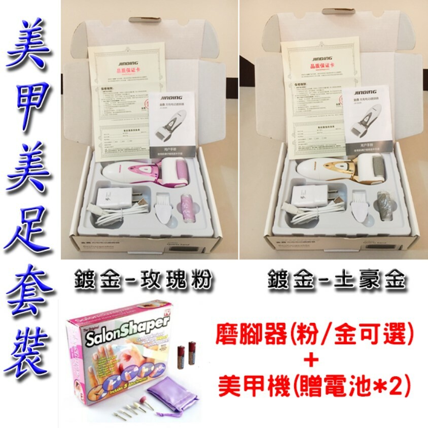 美甲美足套裝 充電式磨腳器+美甲機