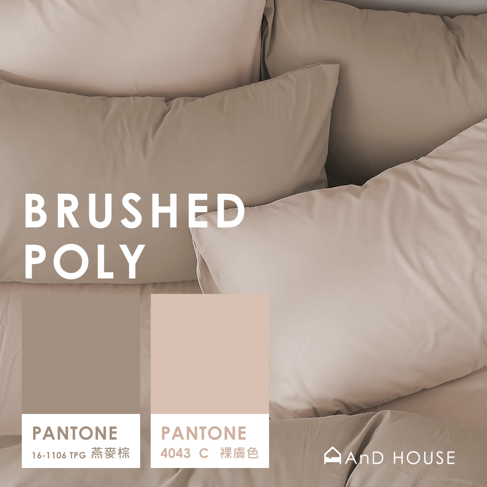 舒柔棉｜100%Polyester｜雙色配｜燕麥棕ｘ裸膚色 燕麥那堤