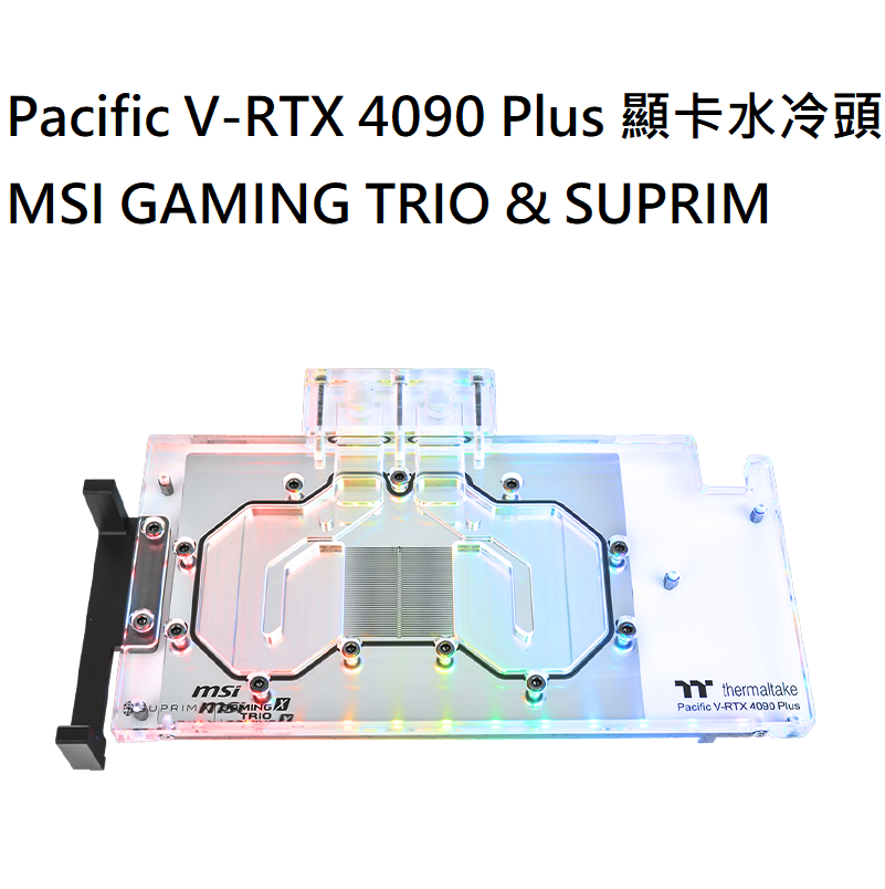 米特3C數位–曜越 Pacific V-RTX 4090 Plus 透明顯卡水冷頭/CL-W388-PL00SW-A