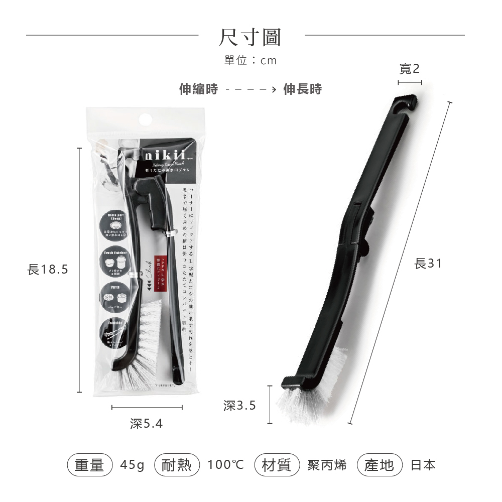 《&NE》nikii系列日本製排水口清潔摺疊刷