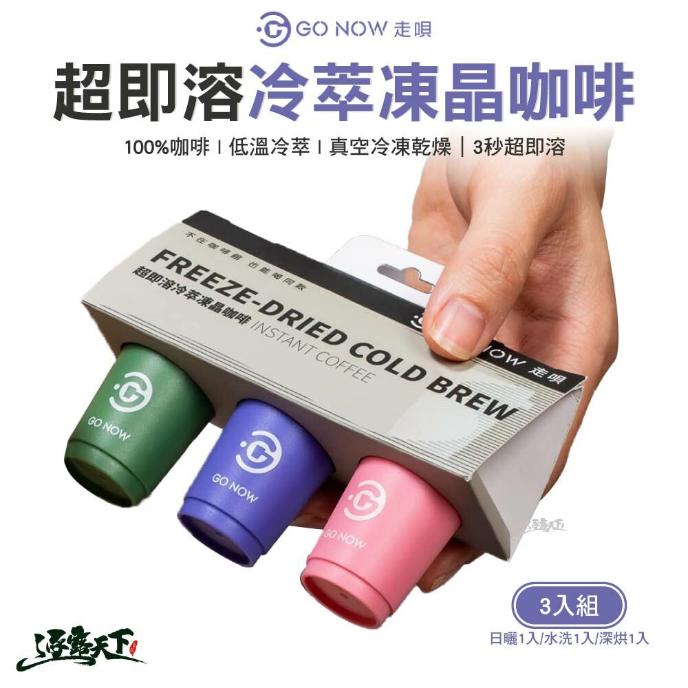 GO NOW 超即溶冷萃凍晶咖啡 三入組合裝