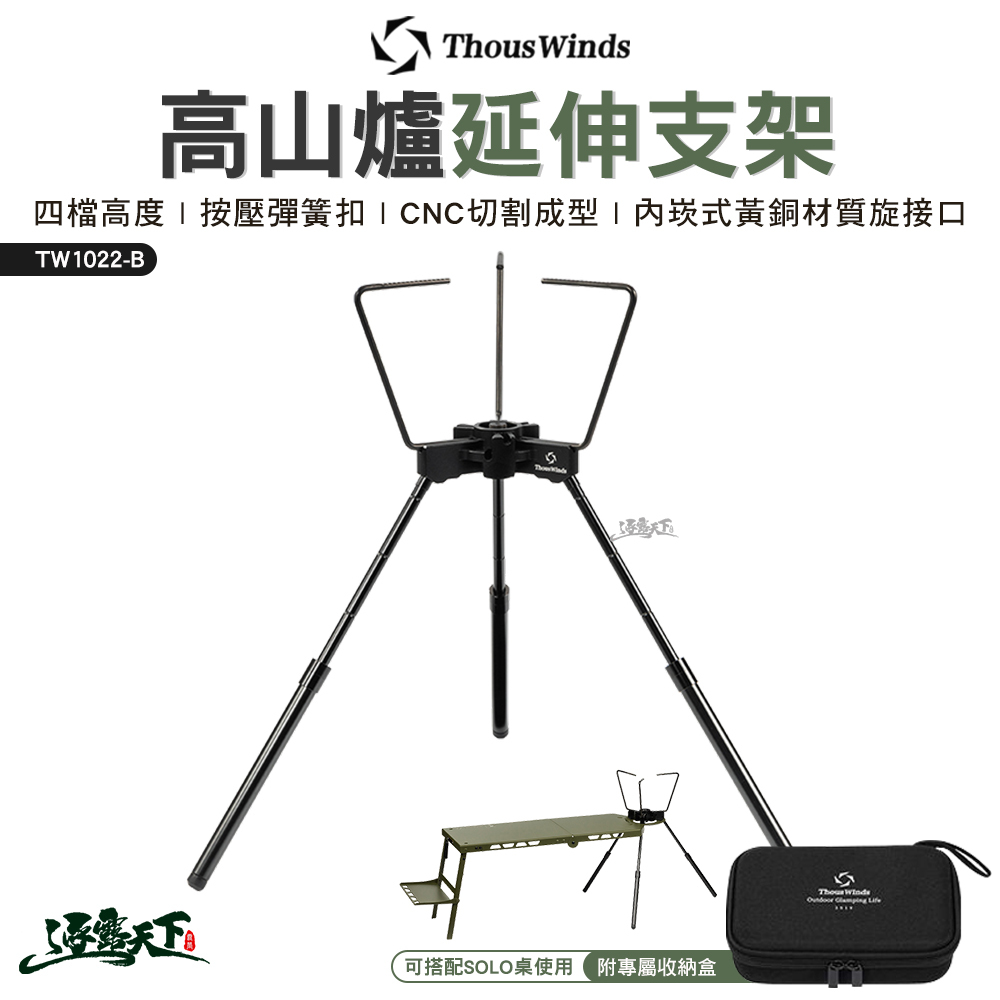 Thous Winds 高山爐延伸支架 黑色 TW1022-B