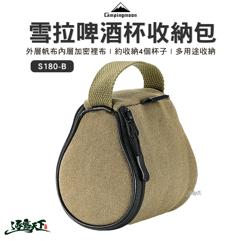 柯曼 雪拉啤酒杯收納包 S180-B