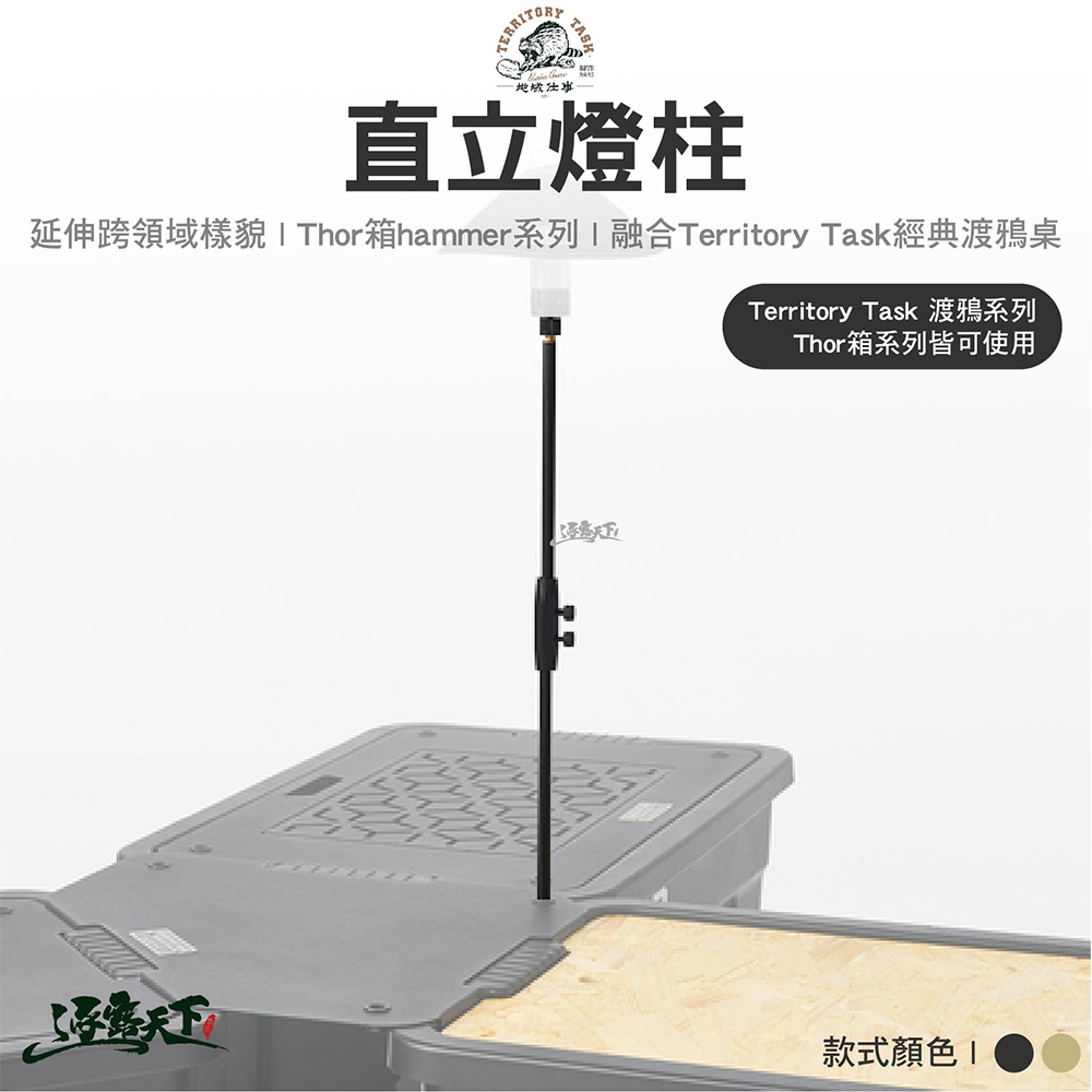 Territory Task 直立燈柱 HAMMER系列