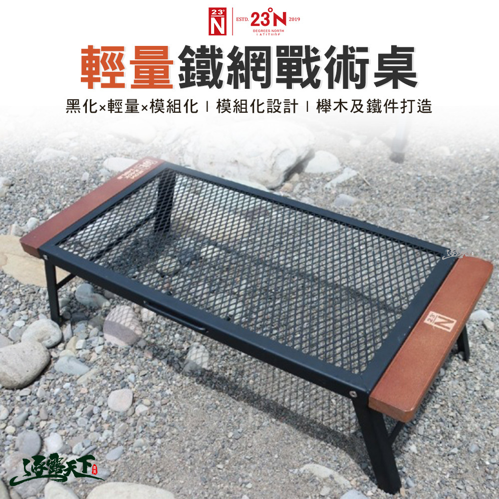 北緯 輕量鐵網戰術桌