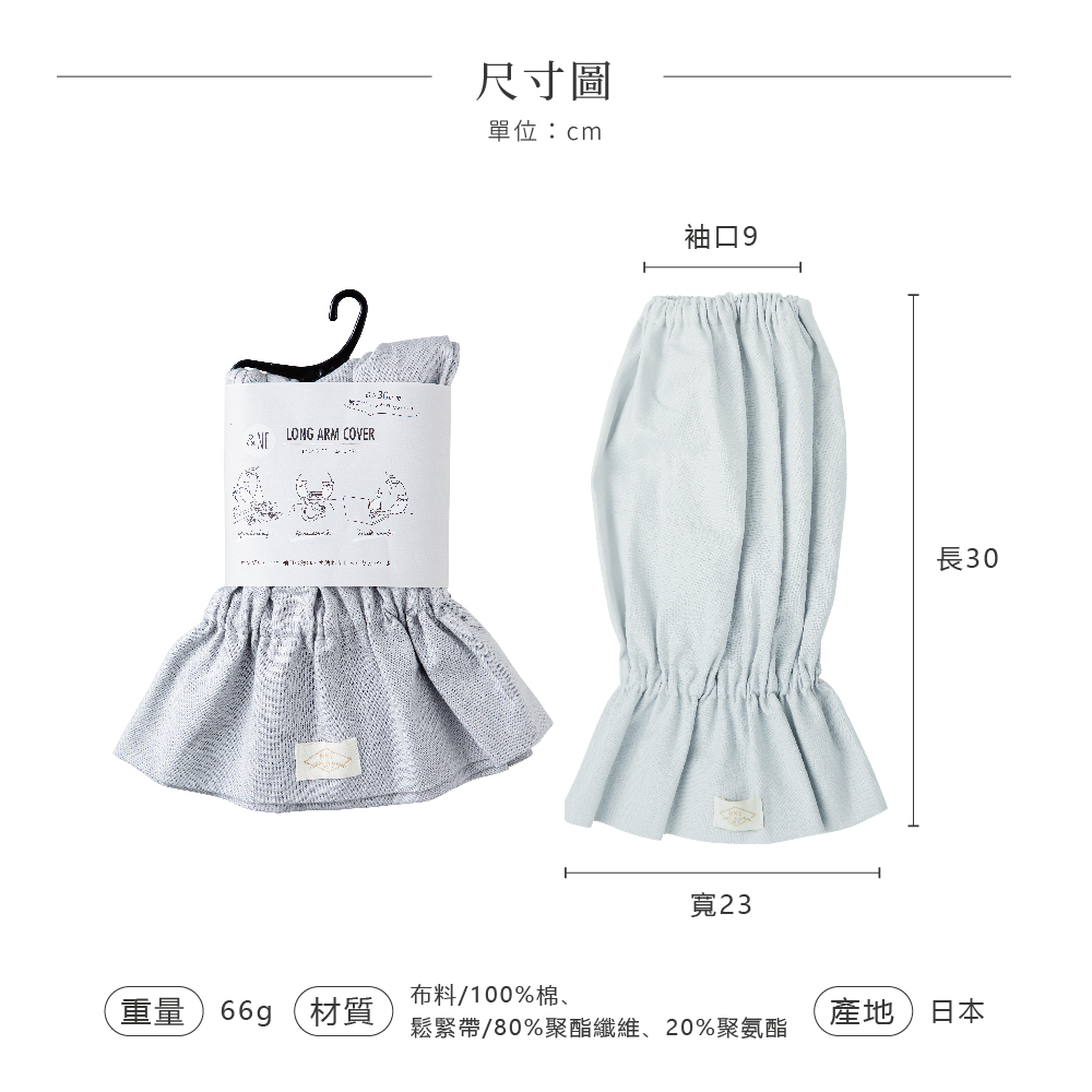 《&NE》日本製純棉防污清潔袖套 (3色)