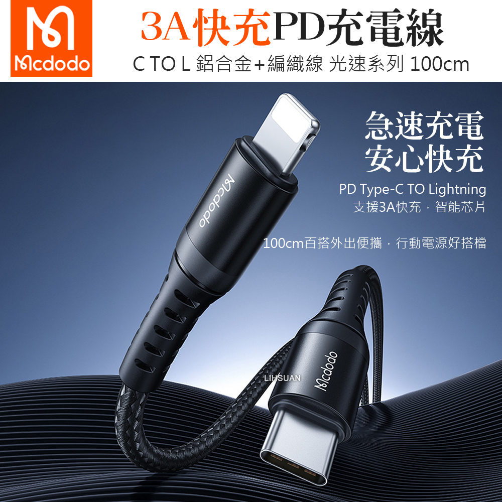 Mcdodo 麥多多 PD/Lightning/Type-C/iPhone充電線傳輸線快充線 光速 1M