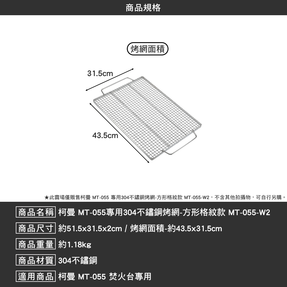 柯曼 專用304不鏽鋼烤網 MT-055