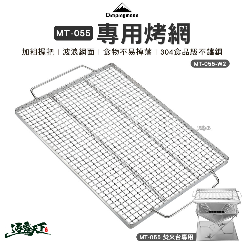 柯曼 專用304不鏽鋼烤網 MT-055