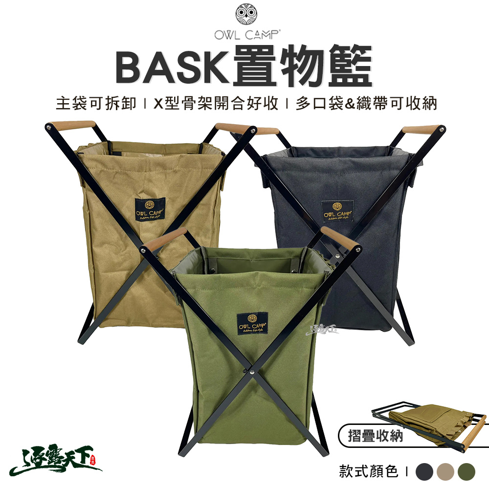 OWL 置物籃BASK系列