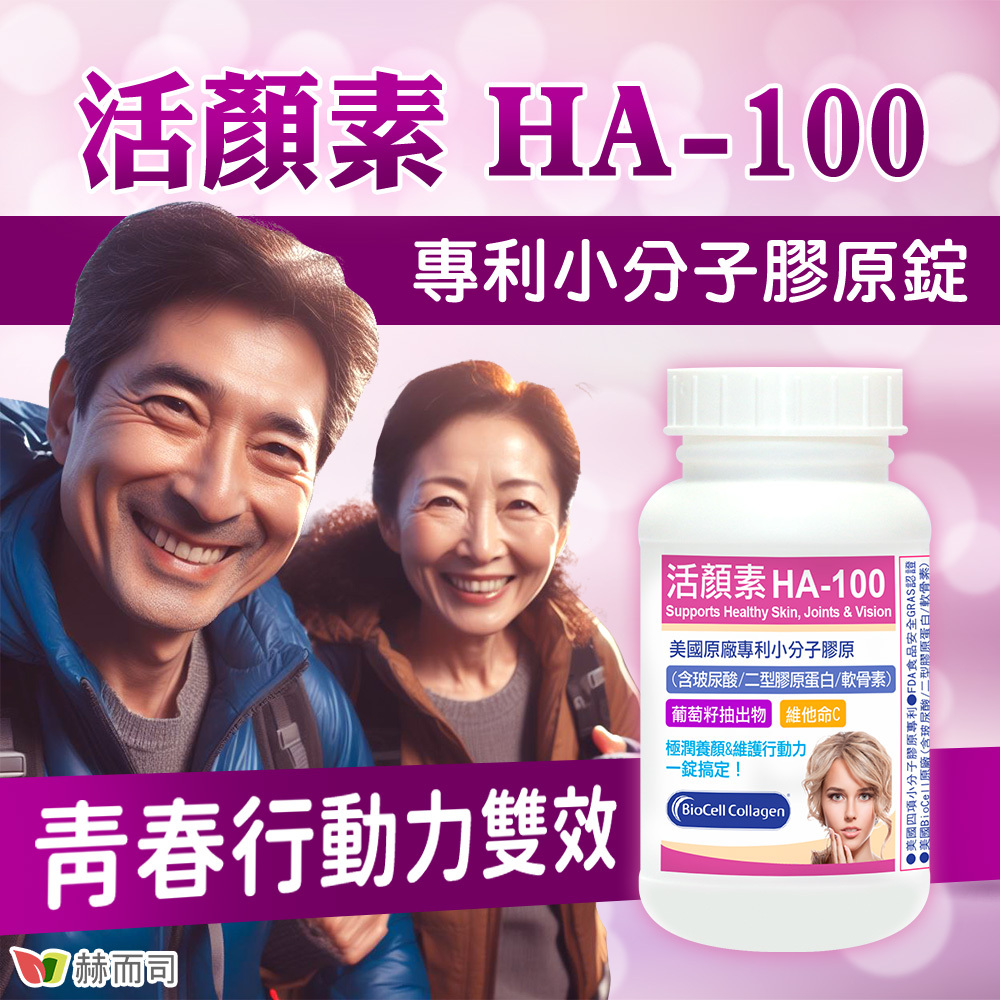 赫而司活顏素HA-100專利分子膠原錠，青春行動力雙效！