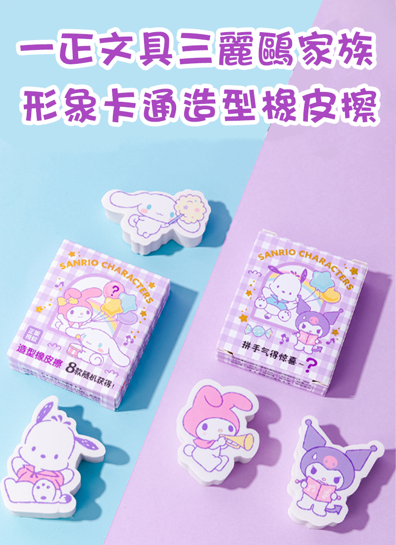 一正文具三麗鷗家族形象卡通造型橡皮擦 YZ9675