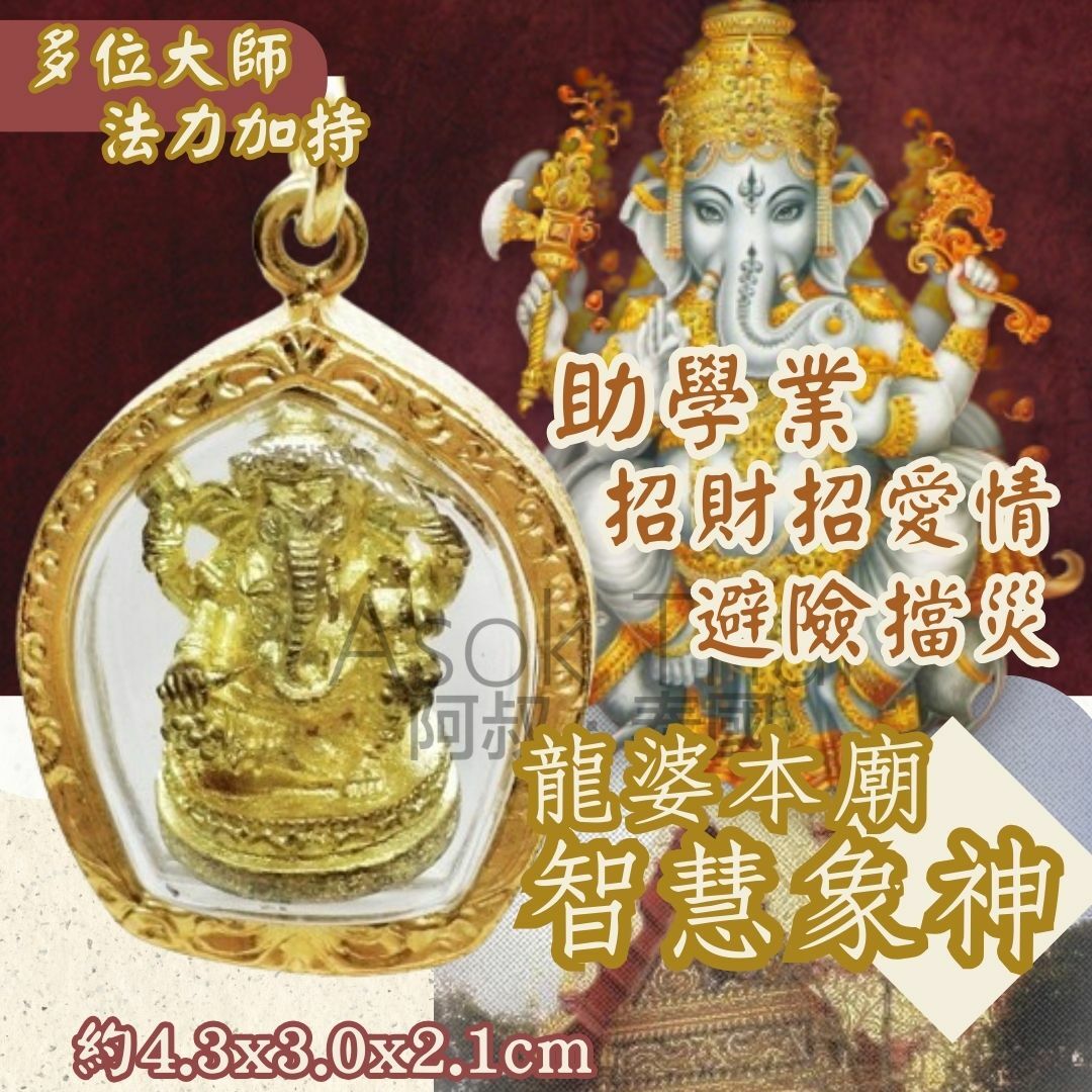 龍婆本廟 智慧象神