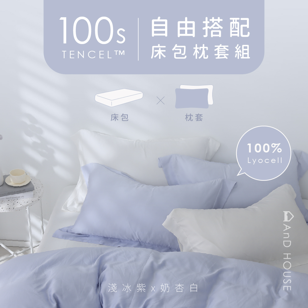100支天絲｜100%萊賽爾｜自由搭配｜床包組