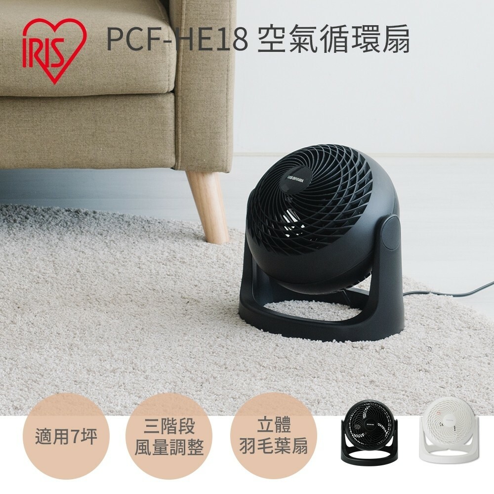 【IRIS OHYAMA】PCF-HE18 空氣循環扇 適用7坪