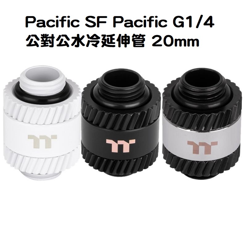 米特3C數位–曜越 Pacific SF Pacific G1/4 公對公水冷延伸管 20mm 銀黑色/黑色/白色