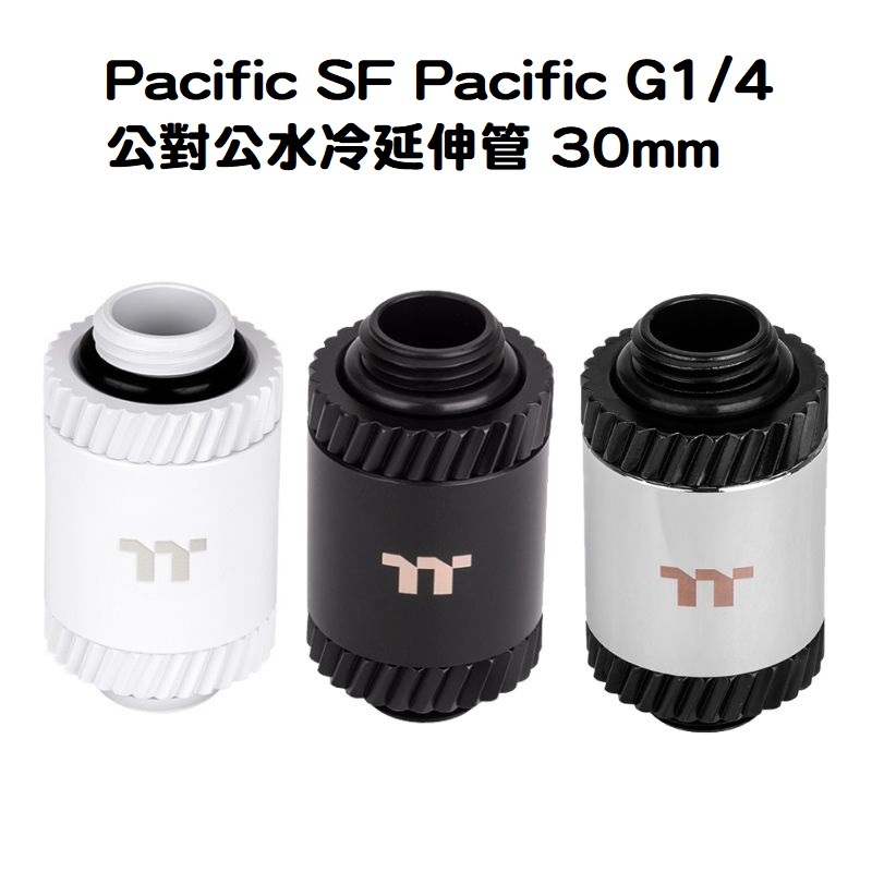 米特3C數位–曜越 Pacific SF Pacific G1/4 公對公水冷延伸管 30mm 銀黑色/黑色/白色