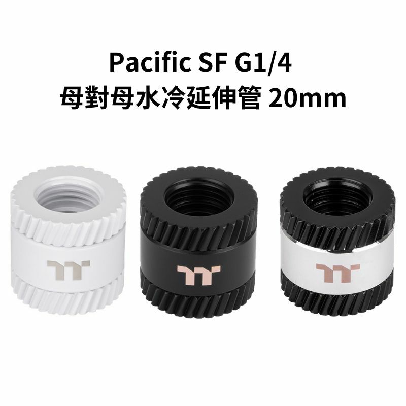 米特3C數位–曜越 Pacific SF G1/4 母對母水冷延伸管 20mm 銀黑色/黑色/白色