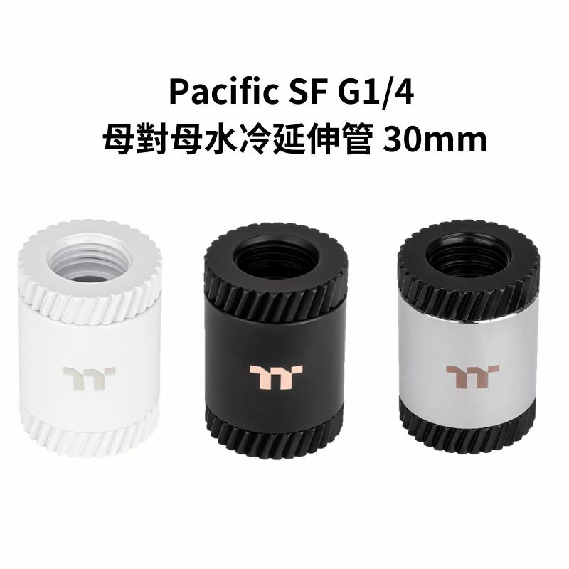 米特3C數位–曜越 Pacific SF G1/4 母對母 水冷 延伸管 30mm 銀黑色/黑色/白色