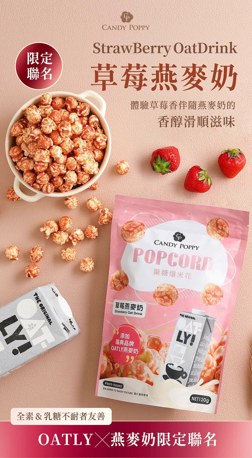 OATLY 草莓燕麥奶爆米花