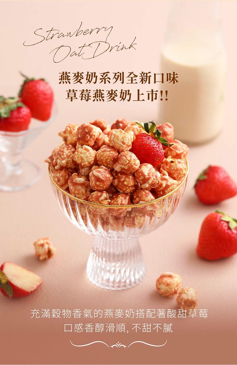 草莓燕麥奶爆米花