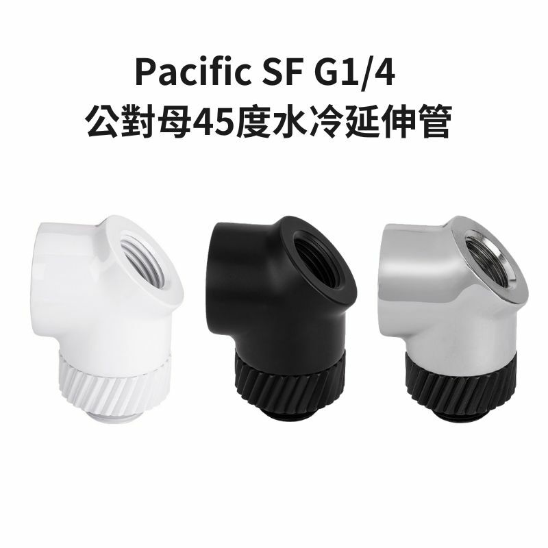 米特3C數位–曜越 Pacific SF G1/4 公對母45度水冷延伸管 銀黑色/黑色/白色